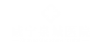 咸宁泉城医院